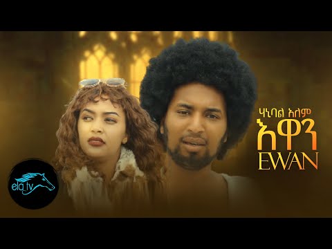 Ela Tv Hanibal Alem Ewan እዋን Eritrean Music 2022 Official Music Video