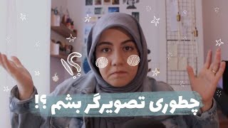 چطوری تصویرگر بشم ؟