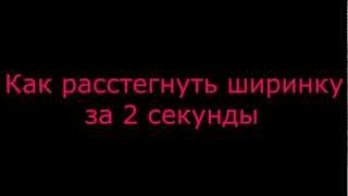Как расстегнуть ширинку за 2 секунды