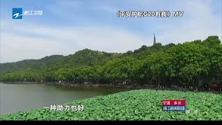 【我与G20】《平安护航G20有我》MV 20160825【浙江卫视官方超清1080P】