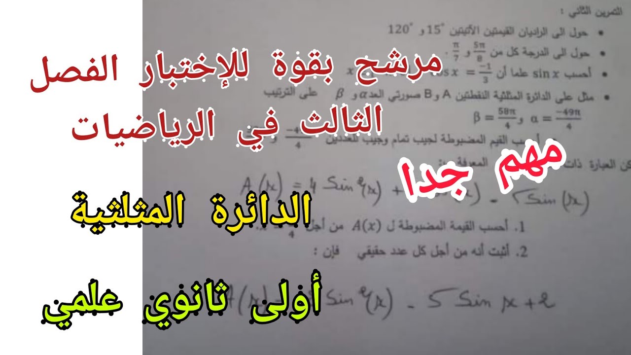مرشح بقوة للإختبار الفصل الثالث في الرياضيات (الدائرة المثلثية)/أولى ثانوي علمي