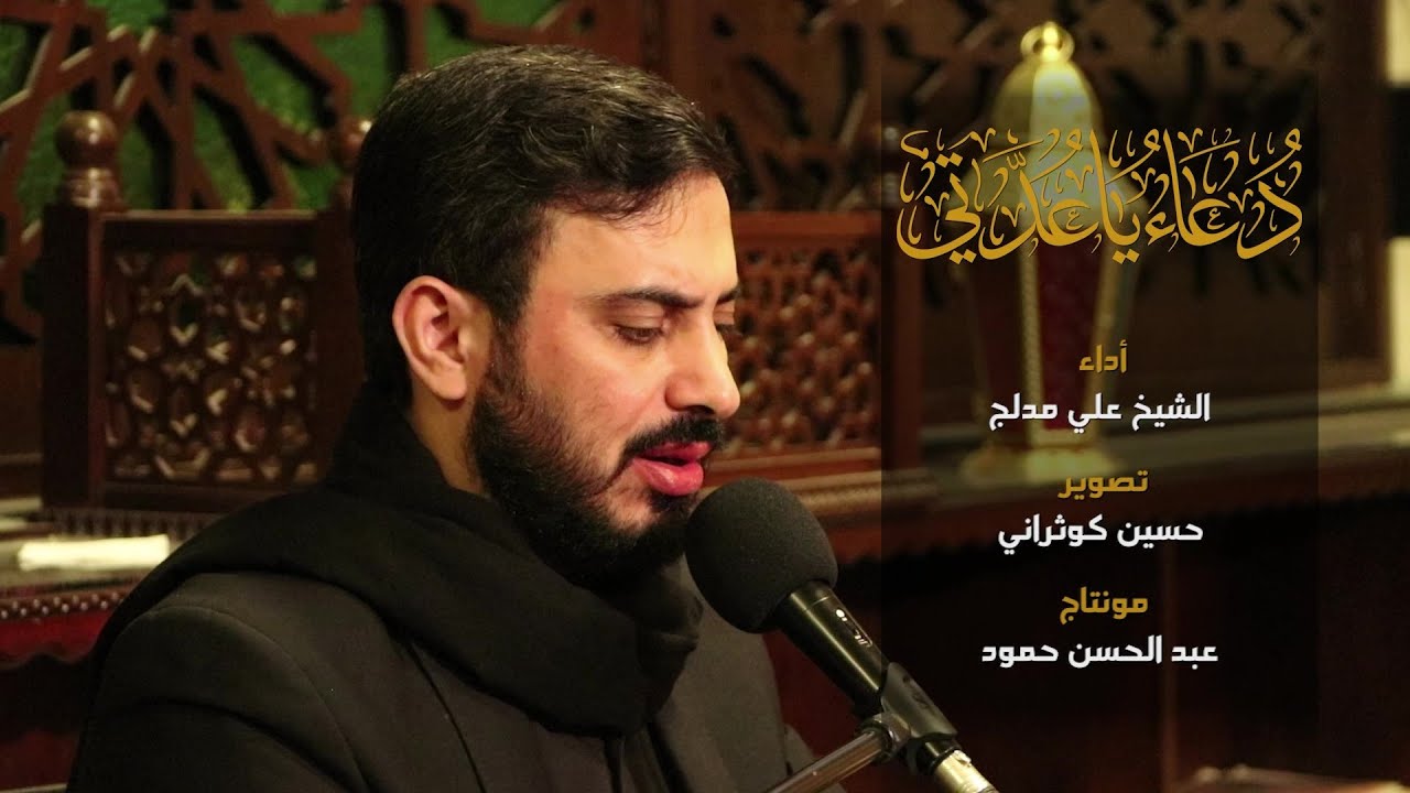 دعاء يا عدتي | الشيخ علي مدلج | مجمع السيدة خديجة