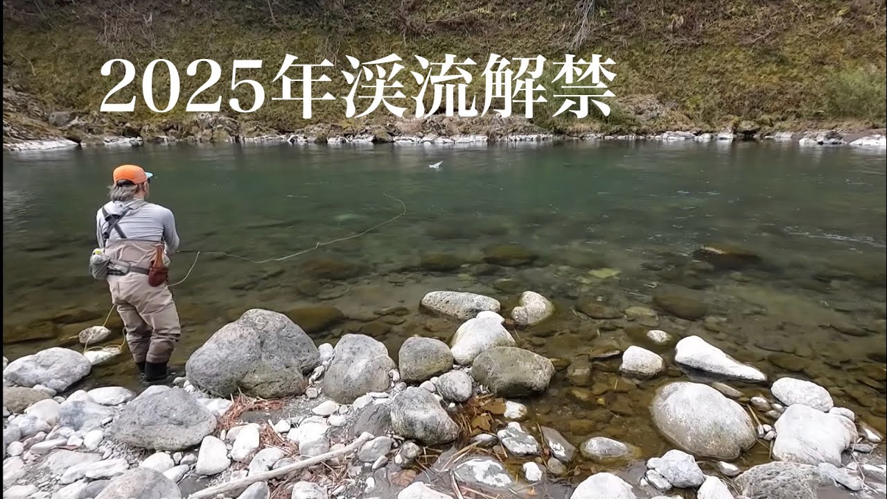 2025年渓流解禁釣行 - YouTube