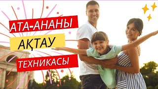 #АТА-АНАны АҚТАУ ТЕХНИКАСЫ//  МОТИВАЦИЯ!