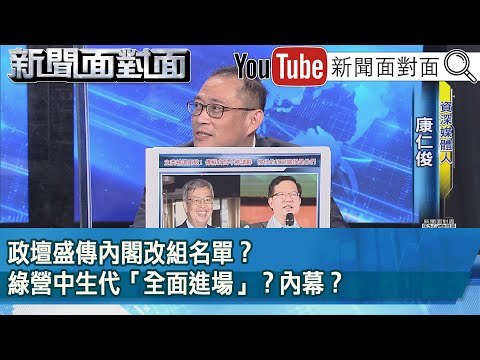 精彩片段》政壇盛傳內閣改組名單？綠營中生代「全面進場」？內幕？【新聞面對面】2023.01.11