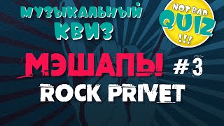 видео: Not Bad QUIZ --- Мэшапы #3  картинка: Not Bad QUIZ --- Мэшапы #3