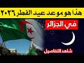 تاكيد موعد عيد الفطر 2026 في الجزائر تاريخ عيد الفطر في الجزائر 2026 صح عيدكم عيد الفطر