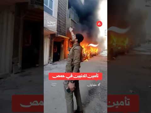 الأمن ينقذ المدنيين في حمص