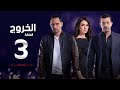 مسلسل الخروج HD - الحلقة ( 3 ) الثالثة - رمضان 2016 - The Exit Series Episode 03