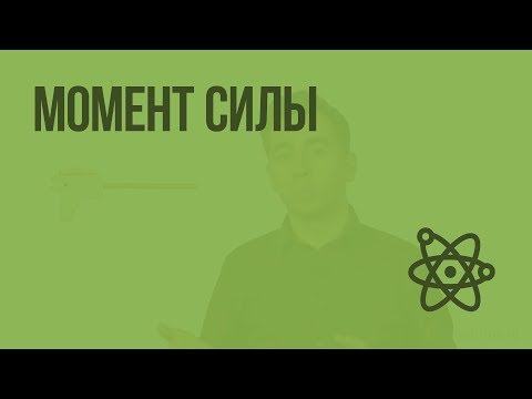 Момент силы. Видеоурок по физике 7 класс