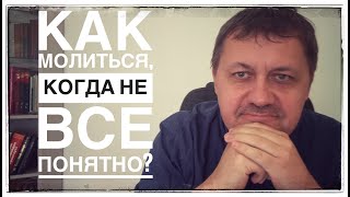 Как молиться, когда не все понятно? (Церковь и коронавирус)