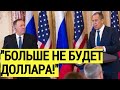 Срочно! США в ШОКЕ: Лавров предупредил американцев об ОТКАЗЕ России и Китая от доллара