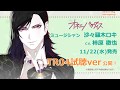 【SugarHz】ドラマCD「オネェパラダイス ミュージシャン 沙々羅木ロキ」試聴版<04>