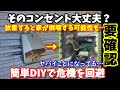 【要確認】あなたの家のコンセント大丈夫?放置すると家の倒壊に繋がる危険も 中を見てみるとヤバことに 簡単DIYで対策 今すぐ確認してみた方がイイかも #防災 #コンセント #電気工事 #欠陥