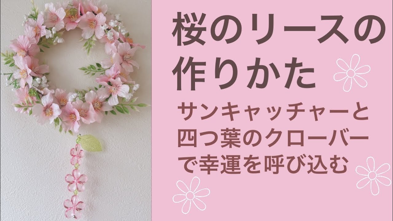 春の桜サンキャッチャーリース】100均で手作り - YouTube