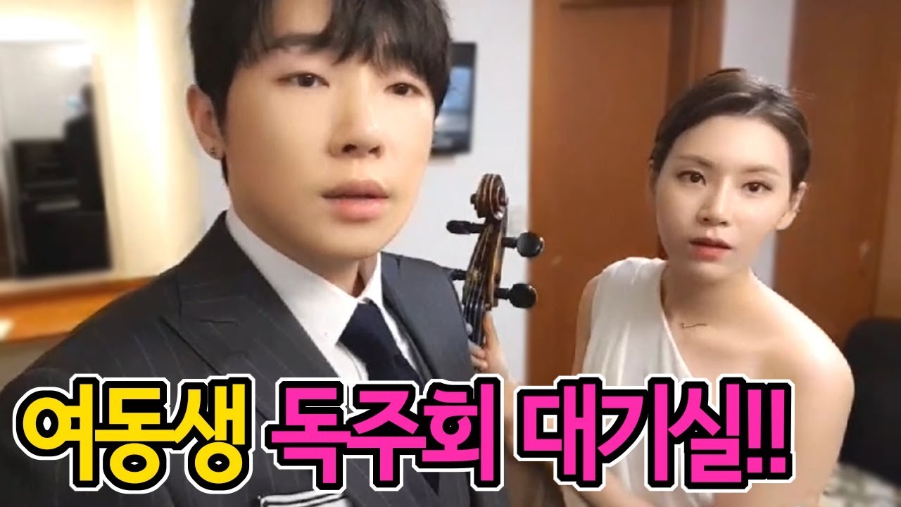 여동생 첼로 독주회 현장!! 대기실 급습ㅋㅋㅋ 와준 비제이들 인터뷰(feat.최군,세야,양팡,도아,가현)[18.08.19]