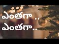 MANCHE LENI NA PAINA ENTHO PREMA CHUPAVU || LATEST CHRISTMAS SONG Mp3 Song