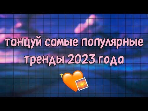 Самые Популярные Тренды 2023 Года Танцуй Если Знаешь Этот Тренд