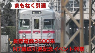 長野電鉄3500系N7編成引退記念イベント列車運転される【イベント列車】