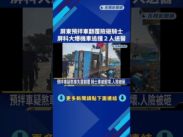 驚險! 預拌車翻覆險砸騎士 屏科大機車追撞2人送醫－民視新聞