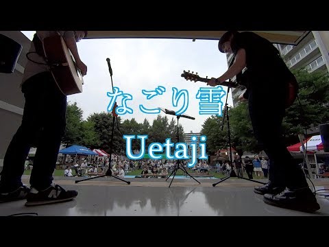 なごり雪(カバー) Uetaji やまびこ夏祭り