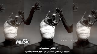 اغاني تيك توك        ماتغلطش غلطتي ماتسيب الي تحبو   مطلوبه اكثر شيء   سمعها