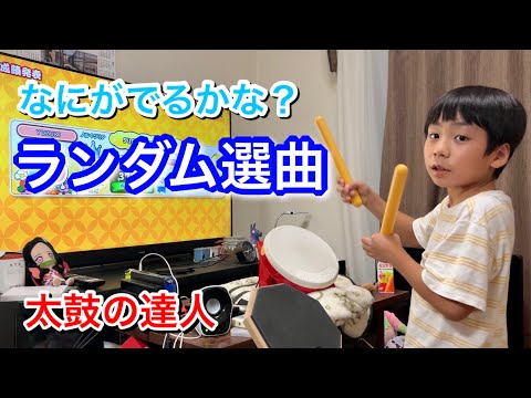 何が出るかなランダム選曲【太鼓の達人,小学生,ドンだー,キッズ,子供,タタコン,スイッチ】
