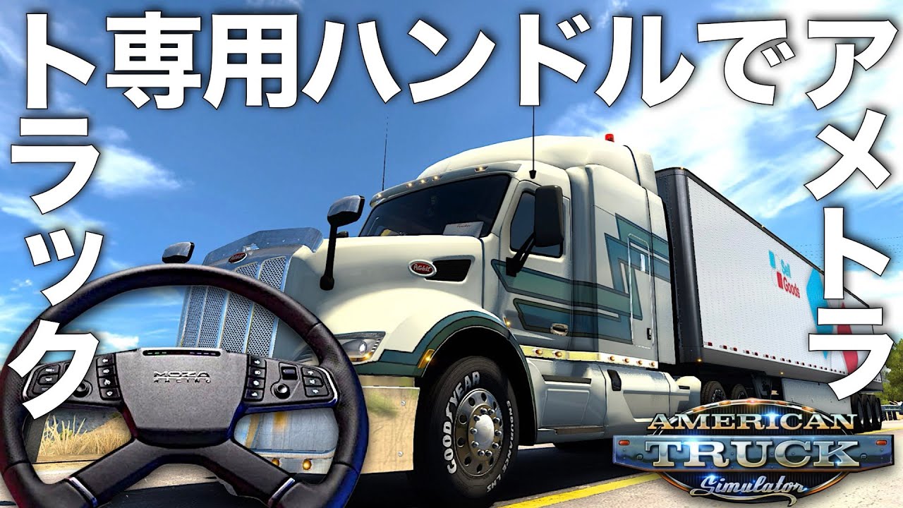 トラック専用ハンドル『MOZA TSW』で🇺🇸アメトラ🚚2024年5月11日【ATS