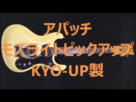 MOSRITE PICKUP アパッチ KYO-UP製