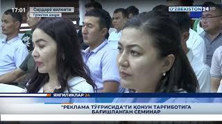 Янгиликлар 24 Реклама Тўғрисидаги Қонун Тарғиботига Бағишланган