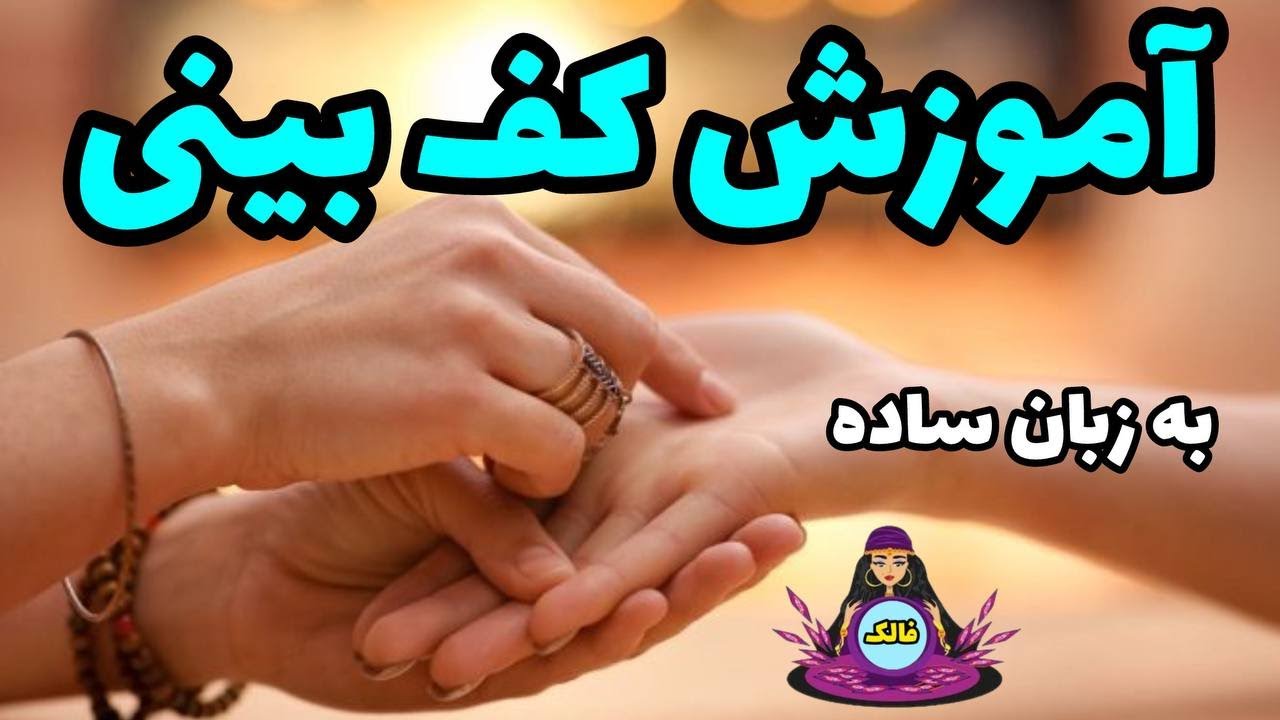 🔮 آموزش کف بینی خطوط دست به زبان ساده