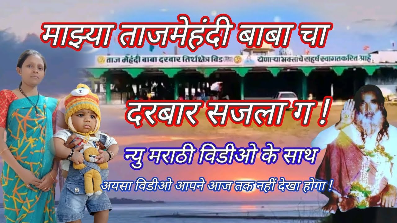 माझ्या ताजमेहंदी बाबा चा दरबार सजला ग ! न्यु मराठी विडीओ सॉंग्स के साथ! Tajmehandi Baba Cha Darbar