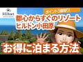 【お得ホテルステイ】ヒルトン小田原で格安にリゾート気分を満喫【ヒルトンレポート】