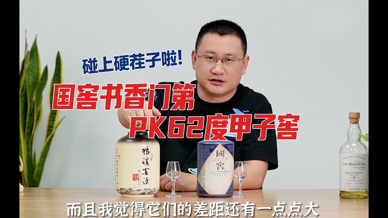 国窖书香门第55度PK62度甲子窖，我更喜欢后者的烈而劲爽