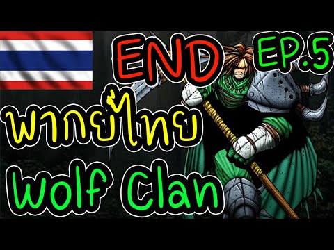 สงครามสู่อิสรภาพของเผ่า Wolf End Ep.5 - Battle Realms (+ Winter of the Wolf) steam