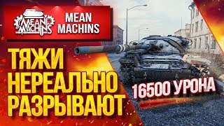 Видео "16500 УРОНА ЗА 4 МИНУТЫ" / Тяжелые танки Разрывают рандом #ЛучшееДляВас (автор: MeanMachins TV)