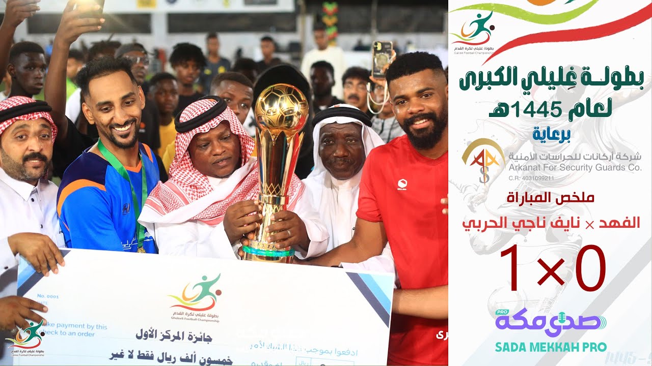 نهائي بطولة غليلي الكبرى | الملخص : الفهد 0×1 مطعم نايف ناجي الحربي