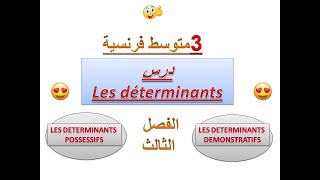 3متوسط / les determinants possessifs-démonstratifs