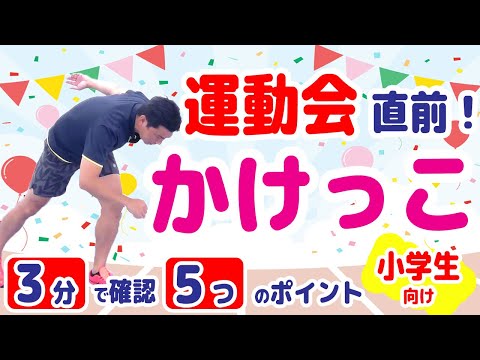 [Elementary Students Edition: 3-Minute Check-Up Before Sports Day] Run Faster in Races! 5 Quick F...