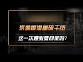 洪灏香港重磅干货!这一次通胀要回来吗?全球央行变得鹰派了,接下来整个全球市场怎么去走? #中國 #中國經濟 #投資 #宏觀經濟 #股票