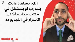 ازاي تستفاد وانت بتتدرب او بتتشغل في مكتب محاسبة؟ كل الاسرار في الفيديو دة