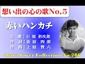 想い出の心の歌No 5~石原裕次郎【赤いハンカチ】~abaraカバー曲集No 286 220215R2【REEN】
