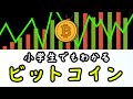 小学生でもわかる「ビットコイン」はなぜ価値があるのか？【ざっくり解説】
