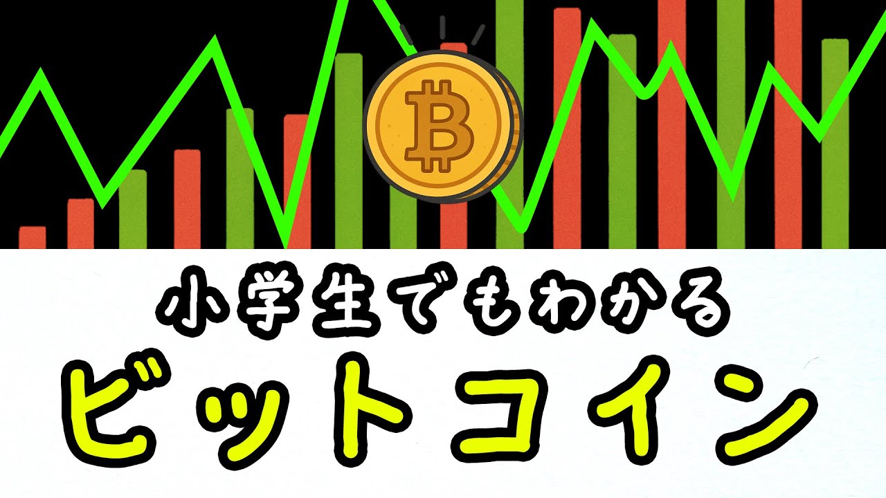 小学生でもわかる「ビットコイン」はなぜ価値があるのか？【ざっくり解説】