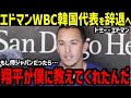 大谷翔平、トミー・エドマンが泣いた衝撃の一言。WBC韓国代表への本音激白「ショウヘイと話したんだけど…」【海外の反応/MLB /野球】