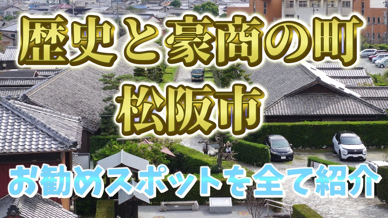 【松阪の秘密を探る】豪商の町の松阪市ってどんな所なのか？伊勢商人が生まれた理由を観光しながら探ります