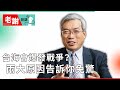 兩岸會不會開戰？從新台幣看出背後的祕密｜老謝開講 @謝金河 EP40