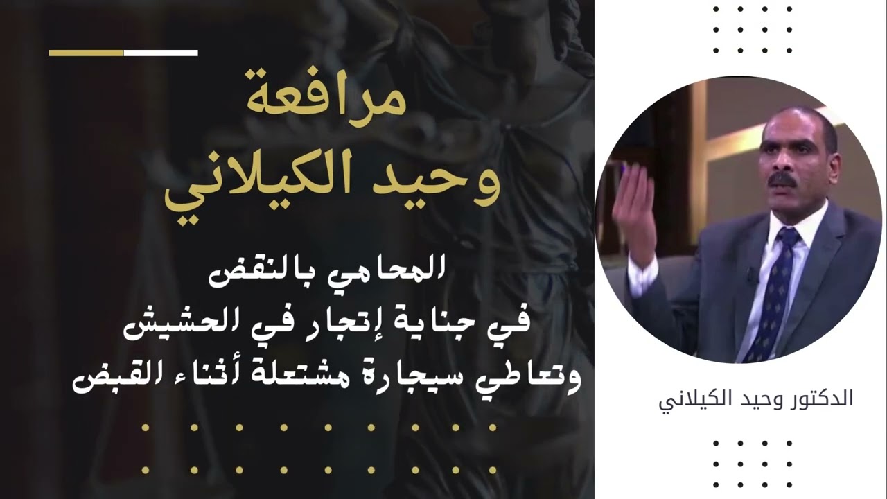 مرافعة وحيد الكيلاني في جناية إتجار مخدرات وسيجارة مشتعلة وتحليل إيجابي وحصول المتهم على البراءة