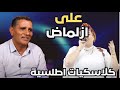 لعشاق الكلاسكيات الامازيغية اغنية من خالدات الفنان علي ازلماض 