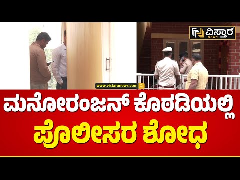 ಗುಪ್ತಚರ ಇಲಾಖೆ ಹಾಗೂ ದೆಹಲಿ ಪೊಲೀಸರಿಂದ ತಲಾಶ್ |Police Search in Parliament Attack Accused Manoranjan Room